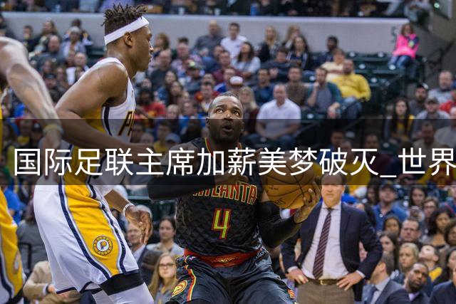 国际足联主席加薪美梦破灭 世界杯商业化改革遭强烈抵制