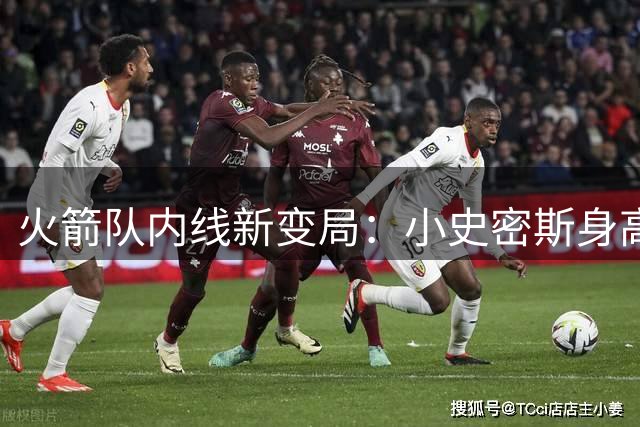火箭队内线新变局：小史密斯身高暴涨至2米16 或成休城第五中锋