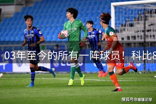 03年至今的所有一阵球员！科比8连 詹姆斯11连一阵