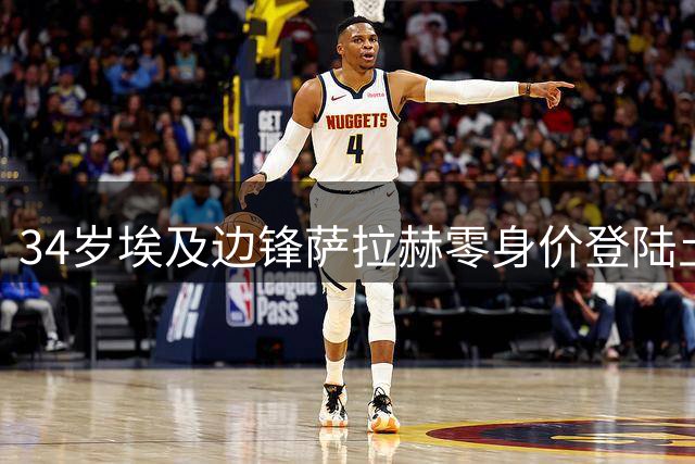 34岁埃及边锋萨拉赫零身价登陆土超，与特拉布宗签四年长约